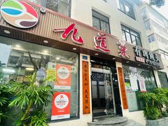 -九道菜有鸡鱼头(石鼓路店)