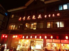 门面-老号尤兔头(西川店)