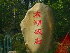 -太湖饭店·寄畅轩中餐厅