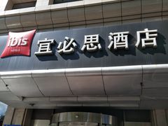 -宜必思酒店(大连中山广场店)
