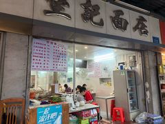 -坚记面店(一德路店)
