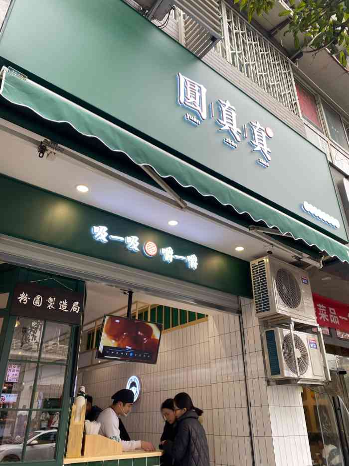 圆真真(红瓦寺店)-"到母校来办点事,晚上饥肠辘辘, 觉得自.
