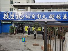 门面-段生记肉丸糊辣汤(西铁大明宫住宅小区店)