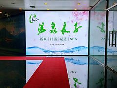 门面-汤泉良子.足疗按摩.SPA(中关村店)