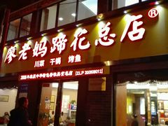 门面-廖老妈蹄花店(人民公园陕西街259号店)