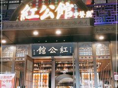 门面-民国红公馆·秦淮八艳(夫子庙店)