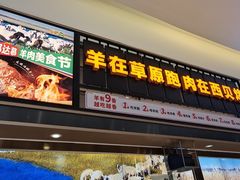 -西贝(满都海公园店)