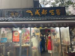 -成都吃客(奎星楼店)
