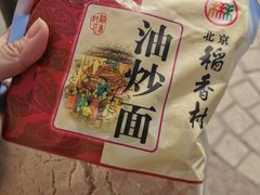 -北京稻香村(五道口店)