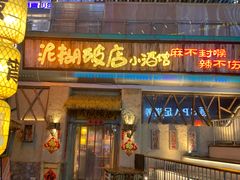 -破三川·新川菜(静安大融城店)