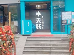 门面-半天妖烤鱼(方庄店)
