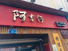-阿吉仔(大元路店)