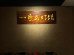 -金陵一哥龙虾馆(三牌楼总店)