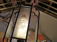 -庆江南江南菜(琴湖溪里花园城店)
