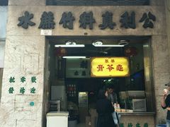 门面-公利真料竹蔗水(中环店)