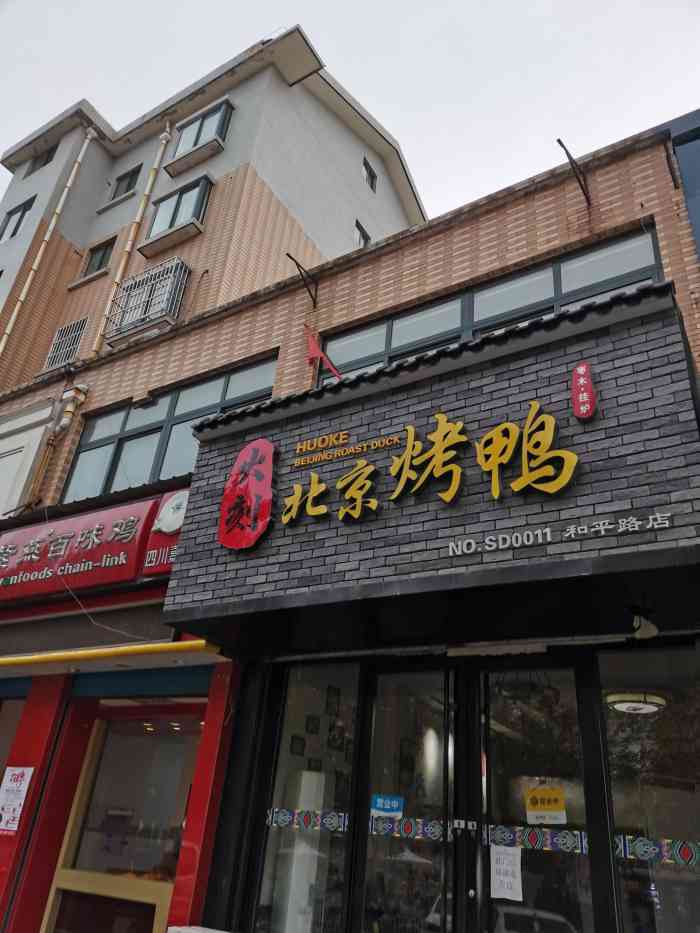 火客北京烤鸭(和平路店)