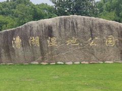 -漕湖湿地公园