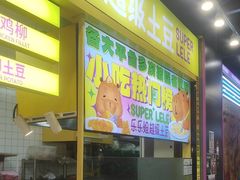 -乐乐姐超级土豆(中关村5号店)