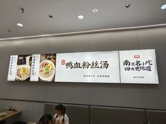 -回味鸭血粉丝汤(砂之船店)