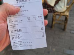 -丁阿纸面馆