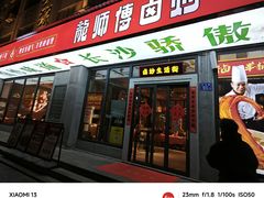-龙师傅卤炒(天马店)