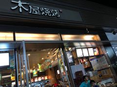 门面-木屋烧烤(惠阳华润小径湾店)