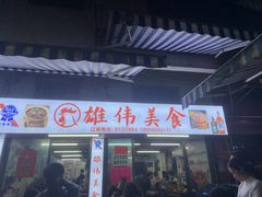 -雄伟美食(高沙中街店)