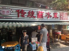 门面-汝萍传统蘸水菜(春华路总店)