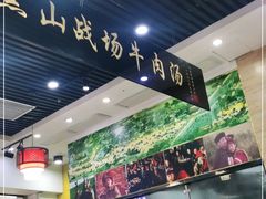 -黑山牛肉汤火锅(花城汇店)