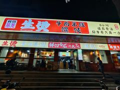 -窄巷口生烫牛肉米线(景云路店)