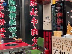 -潮汕•草根牛肉档(中江路店)