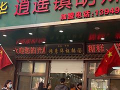 -穆彦华逍遥镇胡辣汤(岗坡路店)