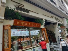 门面-佰家小厨·南京菜(夫子庙店)