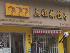 -三姐妹饺子(东木头市店)