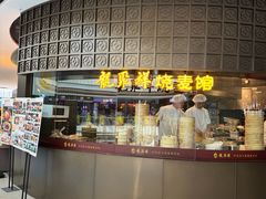 -龍聚祥烧麦馆(鼓楼店)