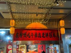 -顺水湾·牛肉牛杂火锅(驾鹤店)