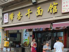 -带杏干面馆(洋湖景园店)