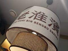 -老淮滨-蚌埠非遗小吃(淮河路店)