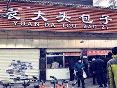 门面-袁大头包子(光华路店)