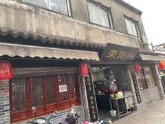 门面-荣阳楼(山塘街店)
