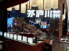 -茅庐毛血旺(烟台大悦城店)