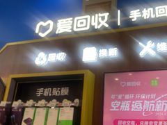 -爱回收(世纪联华浦电店)