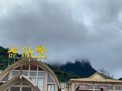 -七仙岭温泉国家森林公园