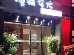 -唐猫庭院·千年陕菜(大唐不夜城店)