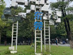 -东莞植物园