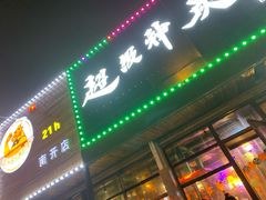 门面-超级神炭烤肉夜食(芥园西道店)