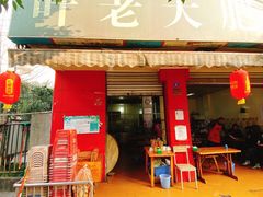 门面-叶老大肥肠