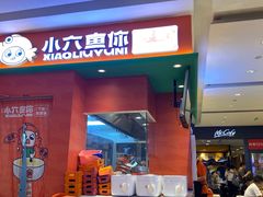 -小六鱼你.下饭酸菜鱼(益田假日广场店)