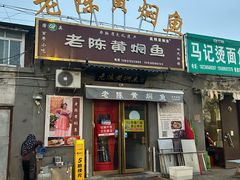 -四代祖传老陈黄焖鱼