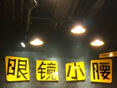 -望京小腰(北京总店)